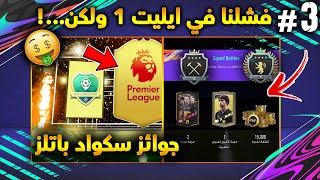 فتى الأحلام 3# جوائز سكواد باتل | طلعنا ربح رهيب من ايليت 2  فيفا 21 | FIFA 21 SB Rewards