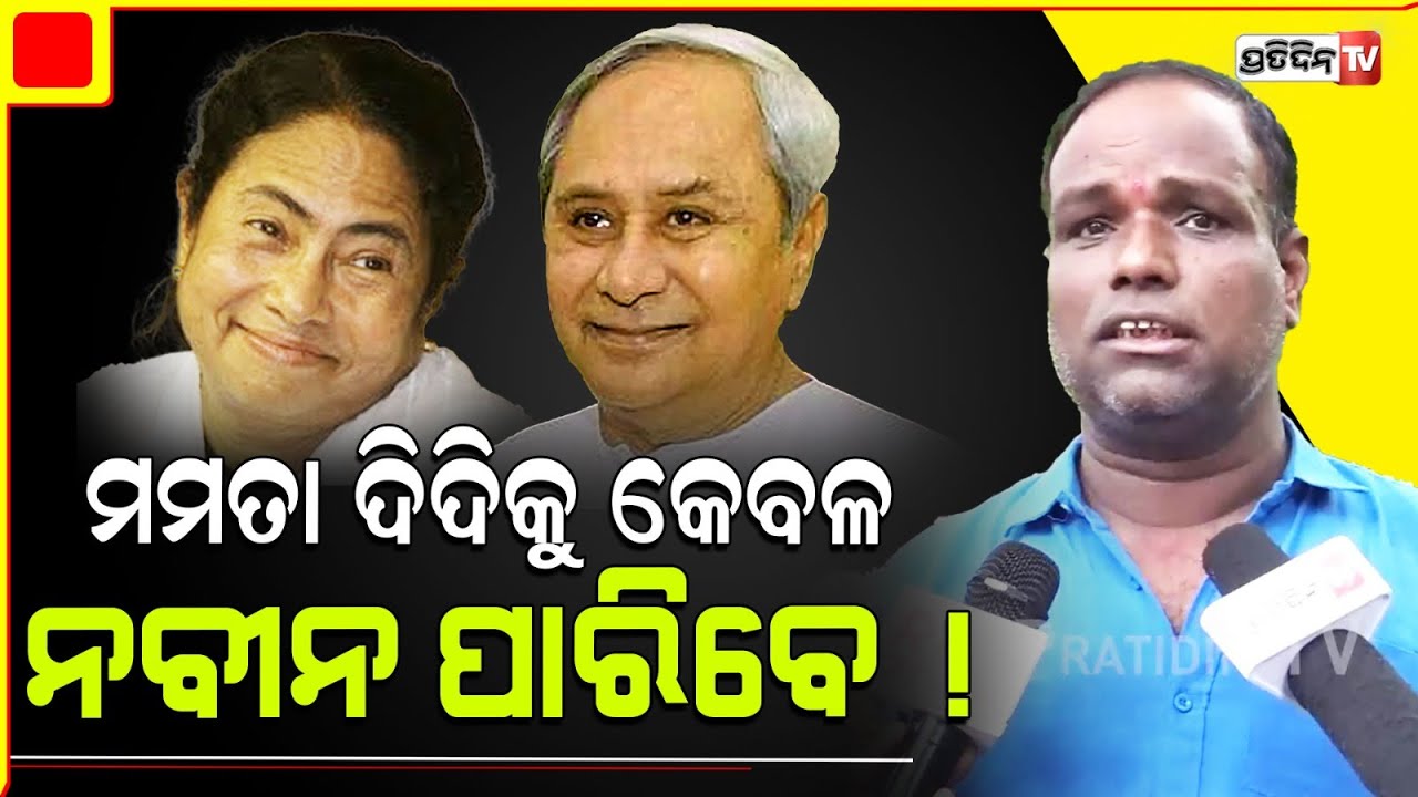 ମମତା ଯେମିତି ରାଉଡ଼ି, ତାଙ୍କୁ କେବଳ ନବୀନ ପାରିବେ ! Even though Naveen Patnaik is not CM but he is LOP.