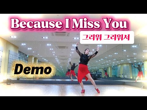 그리워 그리워서 {Because  I Miss You} - Linedance  / Demo  /초급 왈츠 / 마라톤 S레벨 / 안산라인댄스 