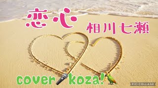 23'💓恋心💝　相川七瀬　cover🎤koza！