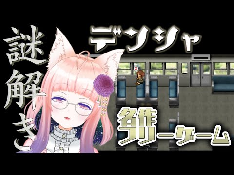 【デンシャ】デンシャで旅をする【狐ノ目実夜】