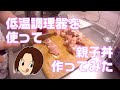低温調理器を使って親子丼作ってみた