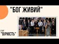 "Не порівнюй шлях свій з іншими шляхами" гурт "Вірність"