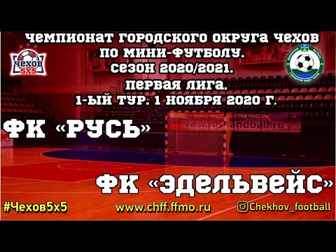 Видео к матчу ФК "Русь" - "Эдельвейс"