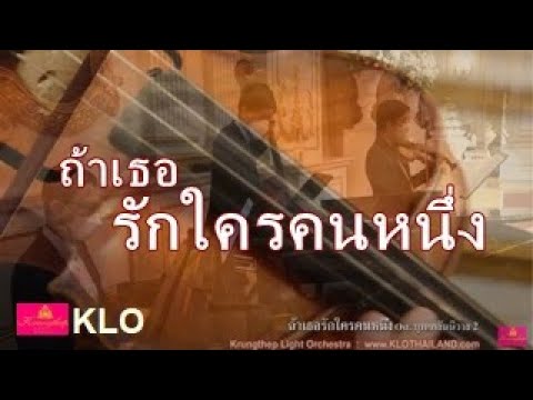 ถ้าเธอรักใครคนหนึ่ง ost  บุพเพสันนิวาส 2 เพลงบรรเลงไวโอลิน เปียโนงานแต่ง –  วงดนตรีงานแต่ง ทรีโอ KLO