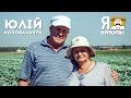 Я - куркуль! Юлій Коновальчук