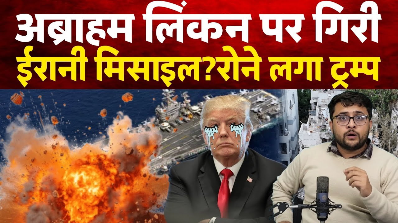 Iran Isreal War Update: Iran ने USS Abraham Lincoln Aircraft Carrier मिसाइलें से हमला?