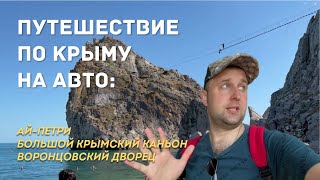 ПУТЕШЕСТВИЕ ПО КРЫМУ НА МАШИНЕ. Ай-Петри, Большой Крымский каньон и Воронцовский дворец