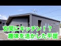 2020年3月14日放送 住宅作家『アウトドア好きのキッチンから眺めを楽しむ平屋のおうち』