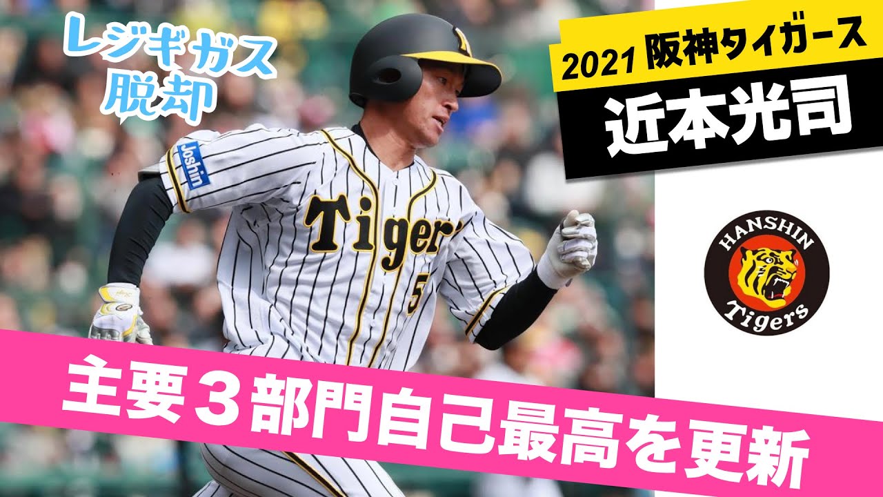 5 近本光司 チーム唯一の三割 2021阪神タイガース - YouTube