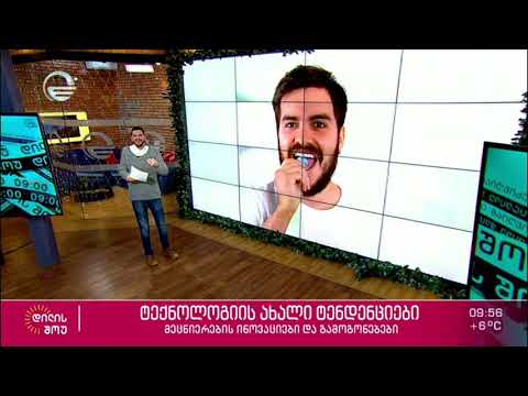 ტექნოლოგიის ახალი ტენდენციები - მეცნიერების ინოვაციები და გამოგონებები