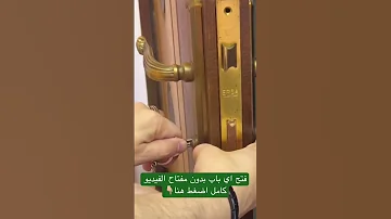 فتح اي باب بدون مفتاح بدون كسر الباب Shorts 