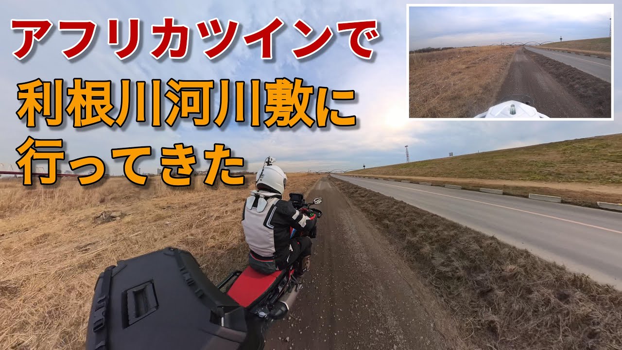 利根川河川敷に行ってきた（2026年2月10日）