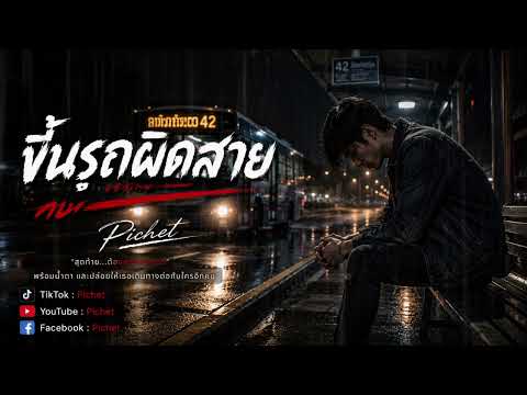 ขึ้นรถผิดสาย | Pichet [ Official ]
