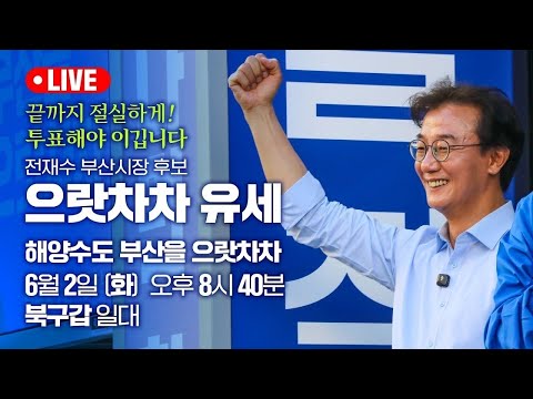 [LIVE] 전재수 부산시장 후보 - 으랏차차 유세 2부