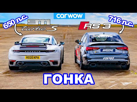 Porsche 911 Turbo S против Audi RS3 (716 л.с.): ГОНКА