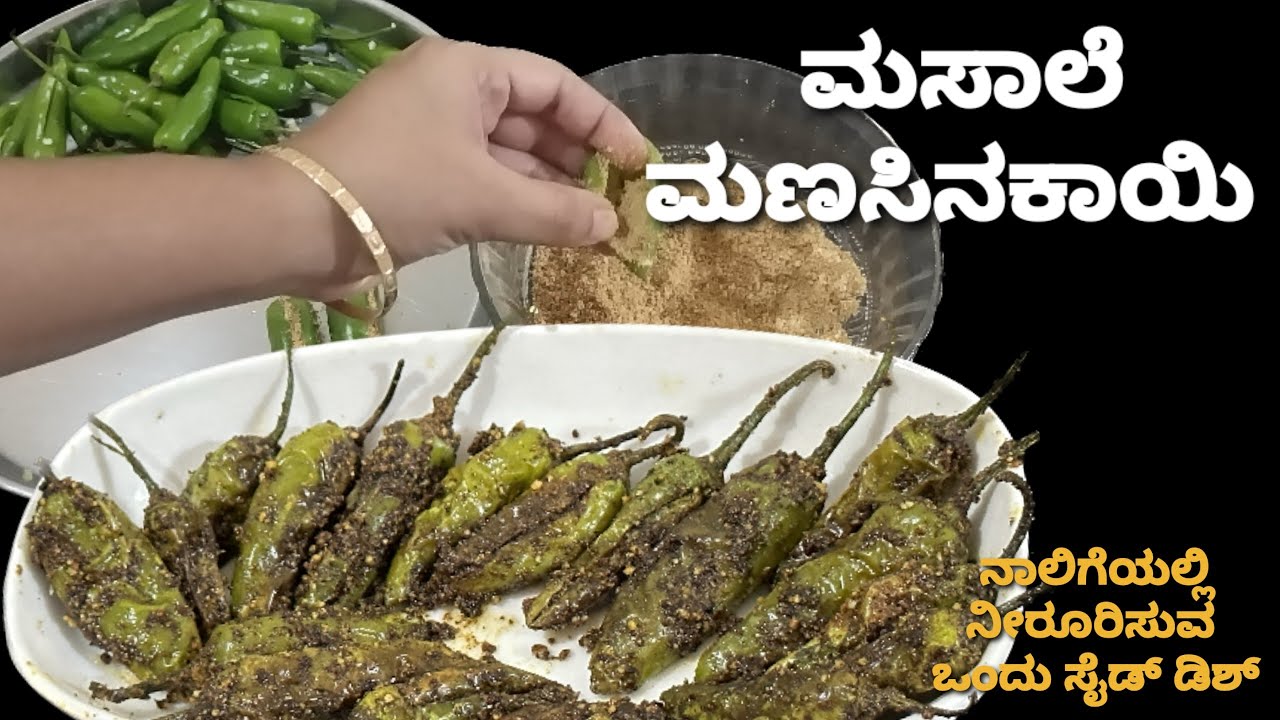 ಊಟಕ್ಕೆ ರುಚಿಯಾದ ಹುರಿದ ಮೆಣಸಿನಕಾಯಿ /ಅನ್ನ,ರೊಟ್ಟಿ,ಚಪಾತಿ ಜೊತೆ/green chilli fry /spicy and tasty