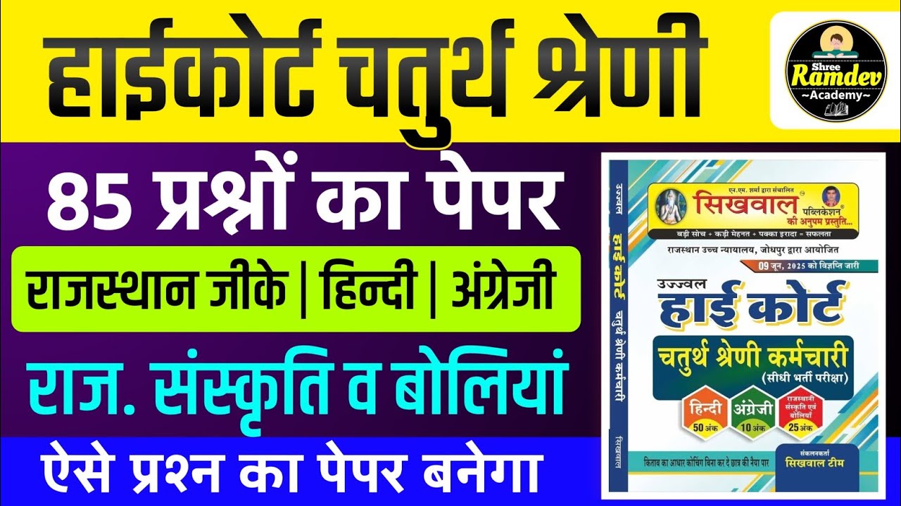 Rajasthan highcourt 4th grade 2025 | Highcourt 4th grade syllabus 2025 | Highcourt 4th grade exam 