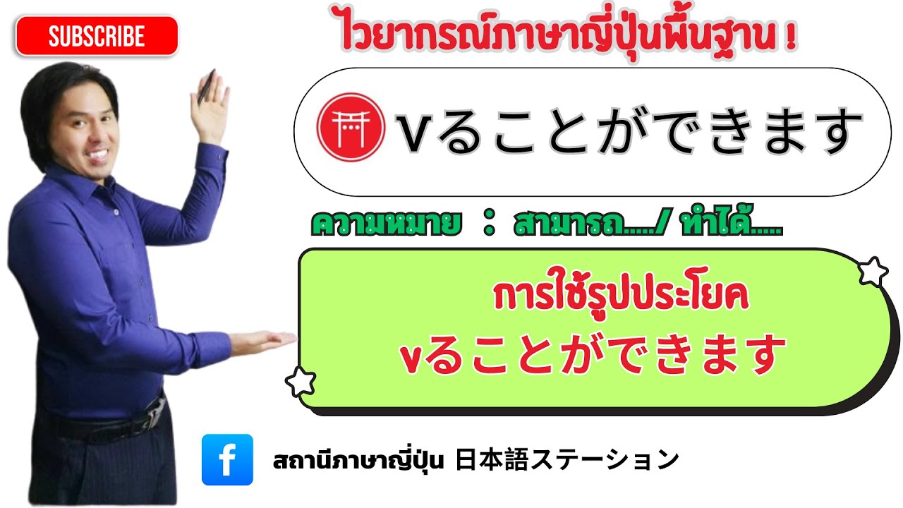 34 .ไวยากรณ์ภาษาญี่ปุ่น　Vることができます　JLPTN5
