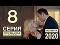 ВОЗВРАЩЕНИЕ. 8 серия (2020) Остросюжетная мелодрама. АНОНС И ДАТА ВЫХОДА