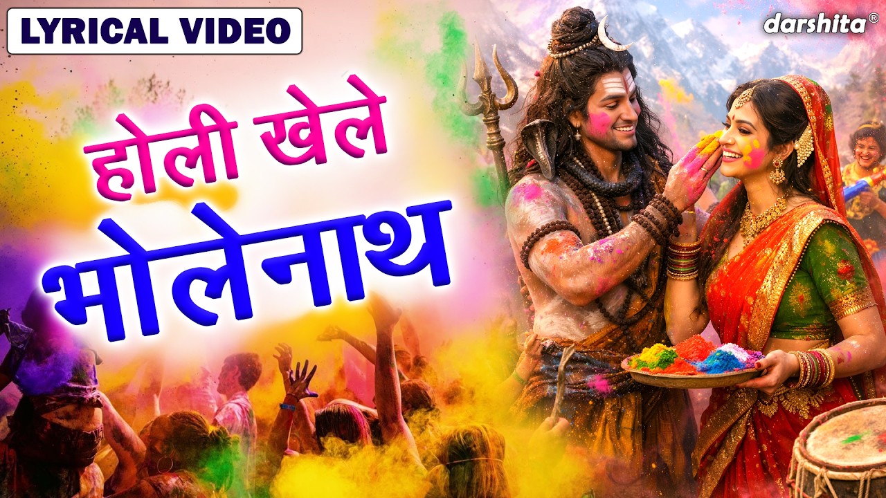 होली खेले भोलेनाथ - होली स्पेशल | Holi Khele Bholenath | Holi Bhajan | Shiv Bhajan [LYRICAL VIDEO]