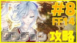 【FF14#8】めちゃくちゃ長いダンジョンに挑戦したい！【雪城眞尋/にじさんじ】