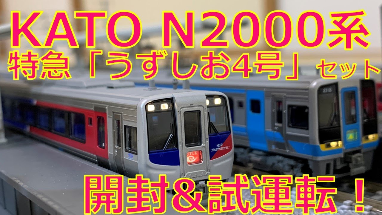 待望！】KATO N2000系 特急「うずしお4号」開封＆2000系と共に試運転