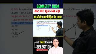 Geometry प्रश्न को लगाने की trick 🔥 #mathstrick