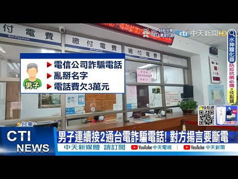 【每日必看】男子連續接2通台電詐騙電話! 對方揚言要斷電｜酒店浴室玻璃爆破碎滿地 男洗澡脫衣僅"10秒就破" @中天新聞CtiNews   20220601