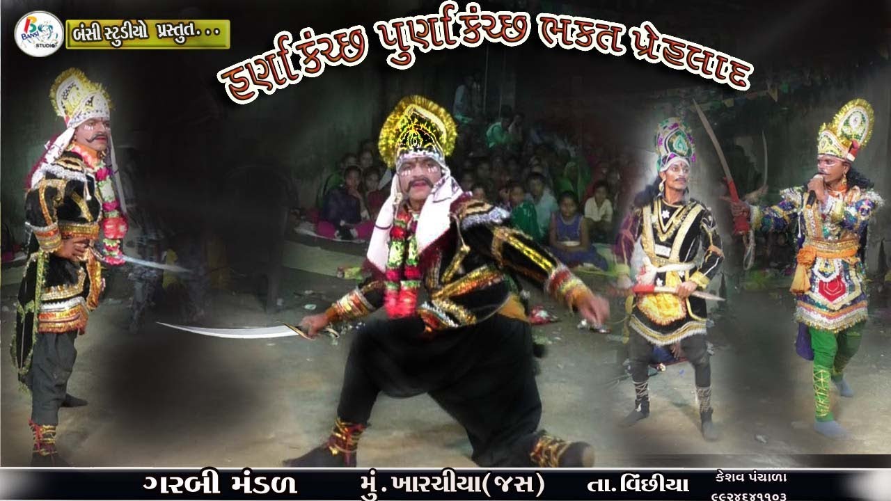 હરણા કંચ્છ  પુરણા કંચ્છ ( ભક્ત પ્રેહલાદ) part _1  || BANSI STUDIO  KHARCHIYA JAS