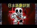 【日本語版】SP!Dusttale 冥亡症 サンズ戦 完全版【アンダーテールAU】