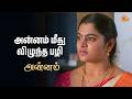 அன்னம் மீது விழுந்த பழி | Annam - Semma Scenes |08 June 2026 | Tamil Serial | Sun TV