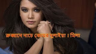 Video thumbnail of "Rubbane Nache Komor Dulaiya | রুব্বানে নাচে কোমর দুলাইয়া"