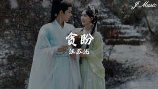 汪苏泷 - 贪盼（《神隐》电视剧）【贪杯盏轮转 贪三生不换 贪此路迢迢形影相伴 盼一生圆满 盼来世情长 盼花开花谢再共赏】