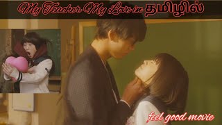 பார்த்தவுடன் தோன்றிய முதல் காதல்|My Teacher My love | Japanese movie in தமிழில்|  cine vibes