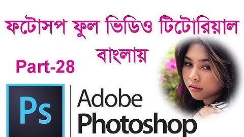 Adobe PhotoShop Full Tutorial Bangla Part-28 | Bangla Tutorial PhotoShop
