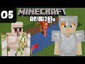 LP 05: I BUILD A IRON FARM!!