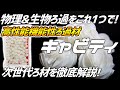 【徹底解説】自然界のろ過を再現したろ過材！超オススメろ材キャビティを徹底解説！#91【アクアリウム】