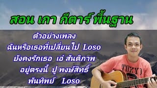 สอนเกากีต้าร์แบบพื้นฐาน มือใหม่ฝึกเล่นได้​ ง่าย​มาก​ สอนกีต้าร์แบบลักไก่ขั้นเทพ Ep​ 12