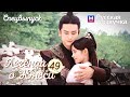 ЛЕГЕНДА О ЮНЬСИ 49 Серия (Спецвыпуск) [Русская озвучка] Legend of Yunxi