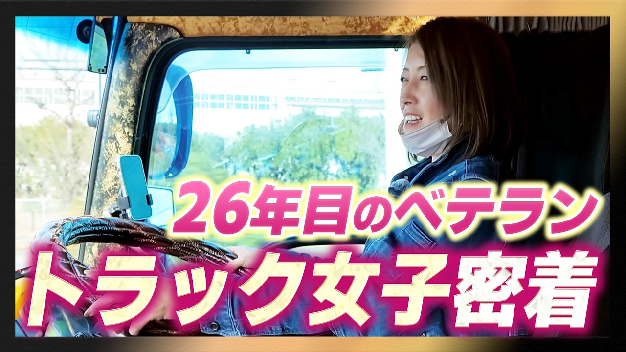 【トラック女子】ドライバー歴26年目の重機回送業務に密着！