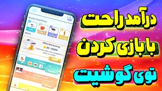 کسب درآمد دلاری با بازی کردن  || کسب درآمد اینترنتی با گوشی موبایل