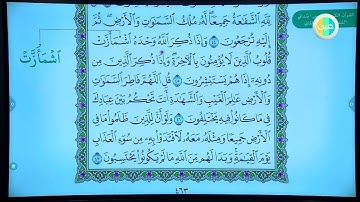 دروس عين  سورة الزمر من آية  (27  - 52) – القرآن الكريم – المرحلة الأبتدائية