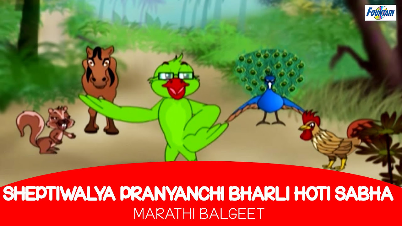 Sheptiwalya Pranyanchi Bharli Hoti Sabha   Marathi Balgeet For Kids