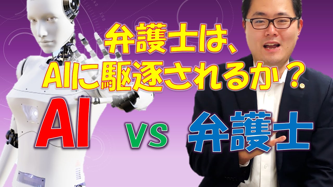 【AI論】AIによって、弁護士業は消えるのか・・・？　No.15