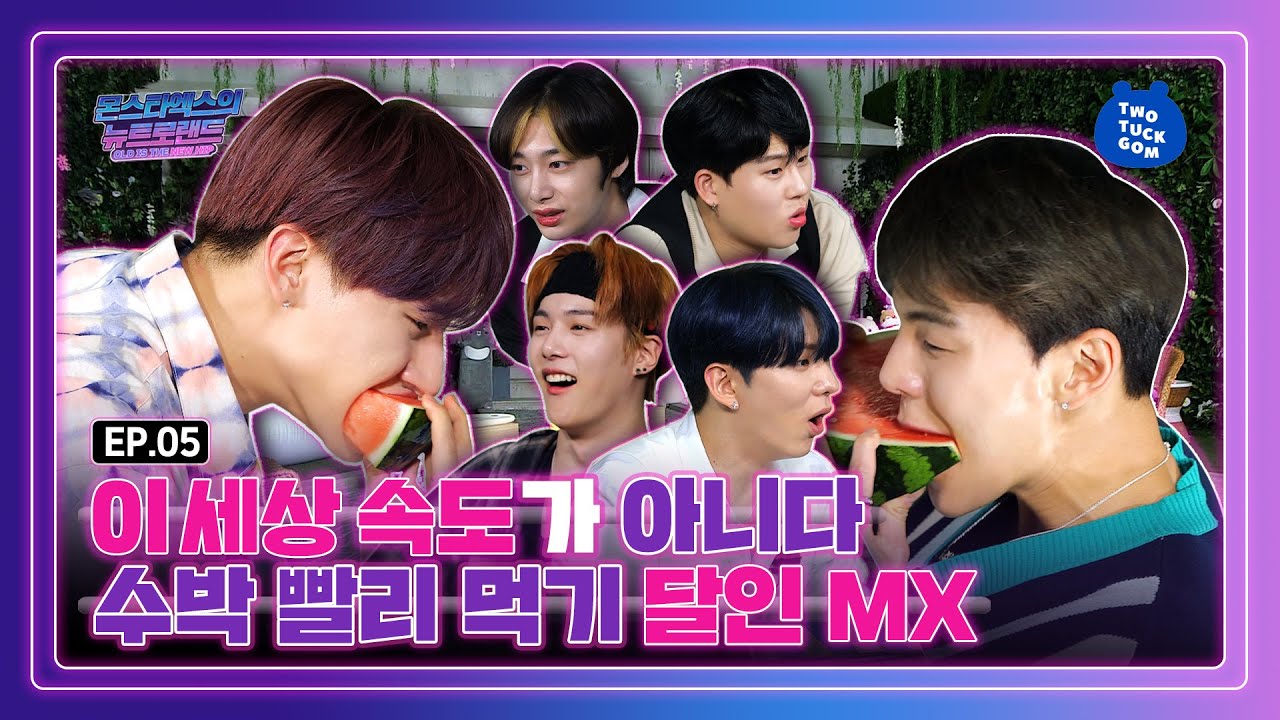 (ENG SUB) 수박 빨리 먹기 달인 💁몬스타엑스! [EP 05_몬스타엑스의 뉴트로랜드]