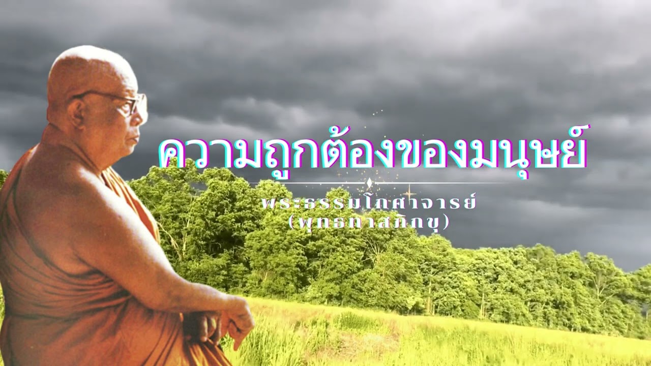 ความถูกต้องของความเป็นมนุษย์ 🙏พุทธทาสภิกขุ 🙏