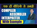217# What are Assembler, Interpreter and Compilers (Hindi)