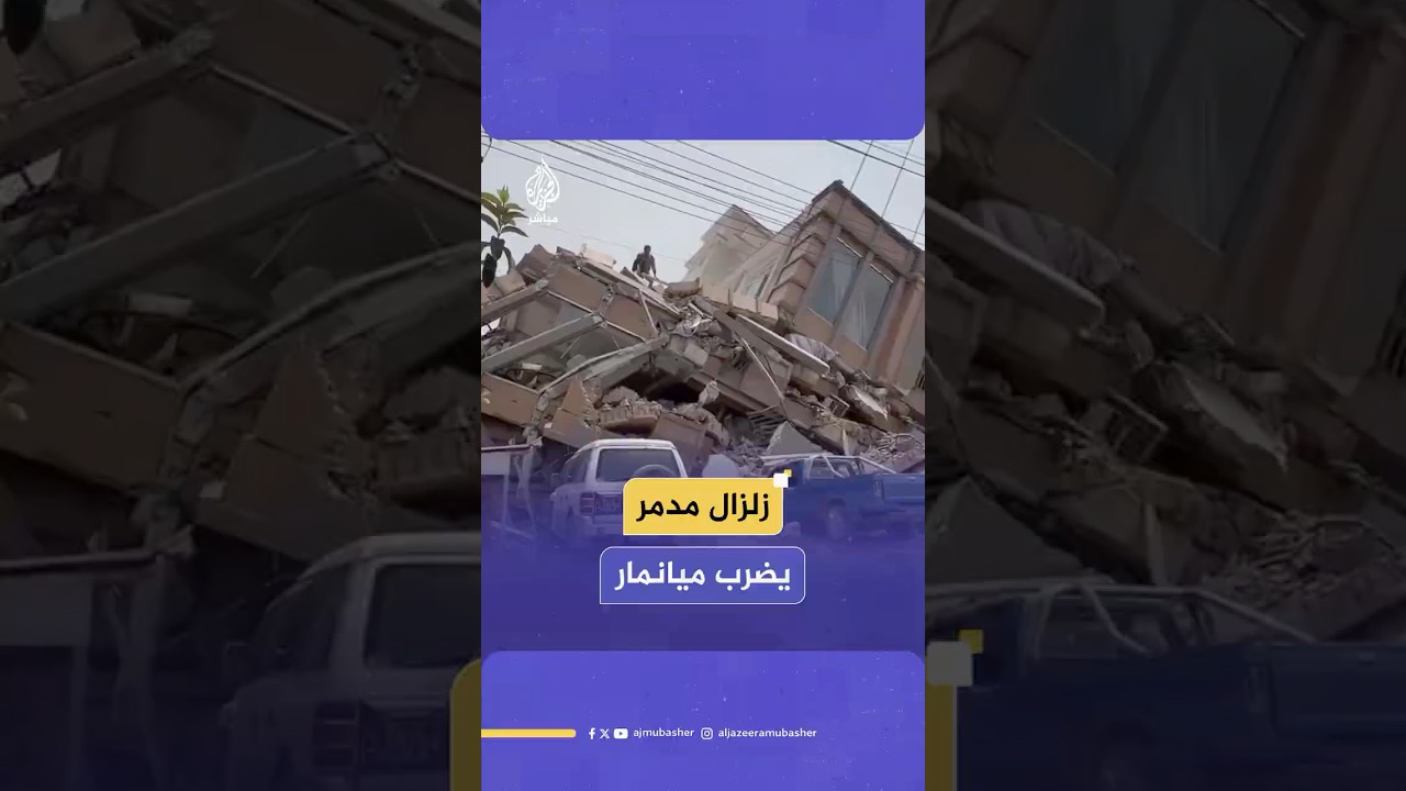إعلان حالة الطوارئ في ميانمار بعد وقوع زلزال بقوة 7.7 درجات ضرب وسط البلاد