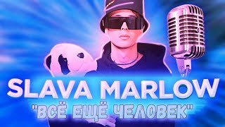 SLAVA MARLOW - Я ВСЁ ЕЩЁ ЧЕЛОВЕК (2020)